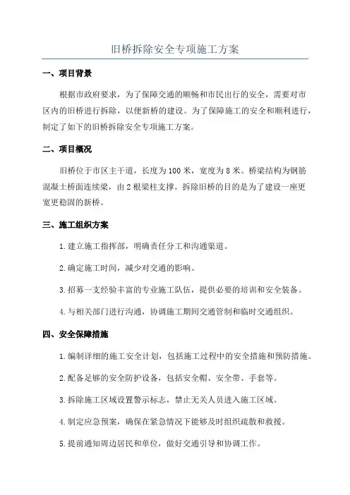 旧桥拆除安全专项施工方案