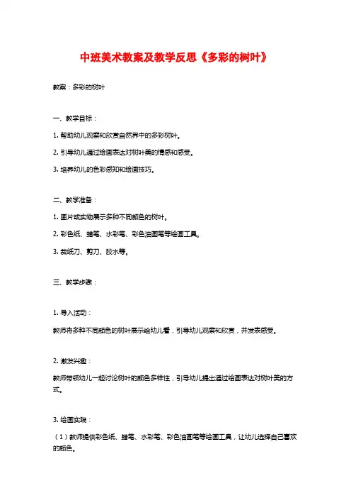 中班美术教案及教学反思《多彩的树叶》