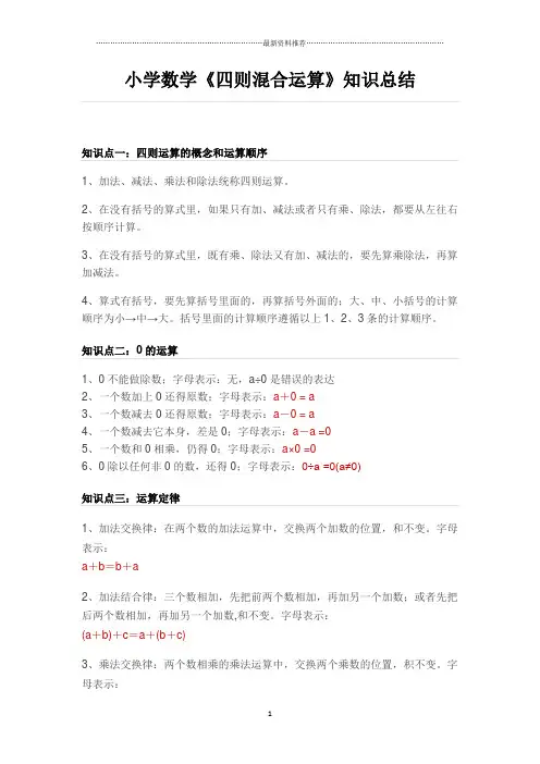 小学数学《四则混合运算》知识总结精编版