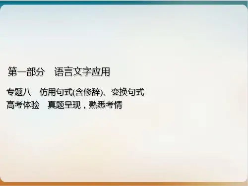 专用高考语文一轮复习优秀ppt第部分专题八仿用句式含修辞、变换句式高考体验