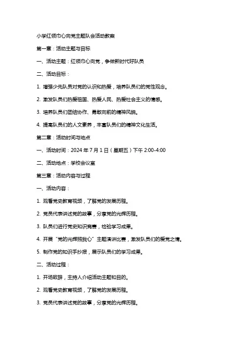 小学红领巾心向党主题队会活动教案