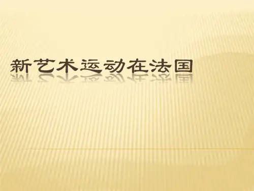新艺术运动在法国
