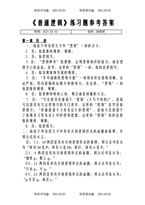 普通逻辑_课后答案(符号和课本一样哦!)之欧阳术创编