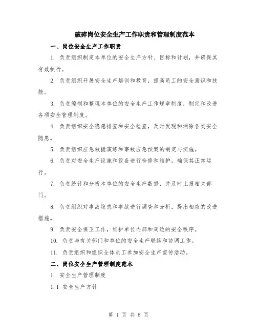 破碎岗位安全生产工作职责和管理制度范本（2篇）