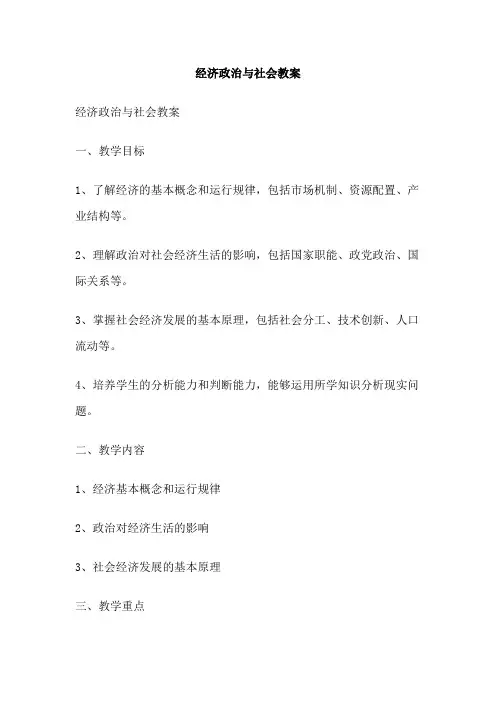 经济政治与社会教案