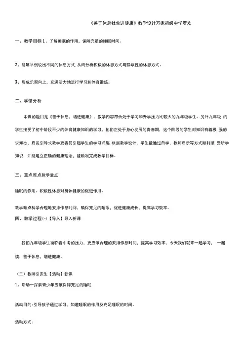 初中体育与健康人教九年级(2023年修订) 体育与健康理论知识《善于休息增进健康》教学设计