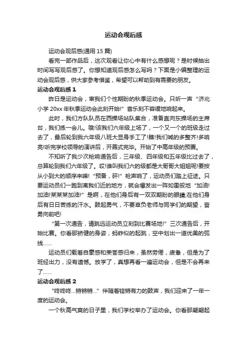 运动会观后感（通用15篇）