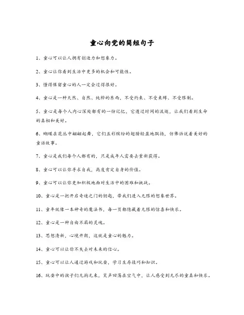 童心向党的简短句子