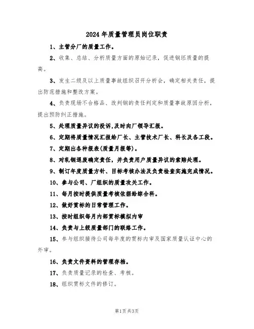 2024年质量管理员岗位职责（二篇）