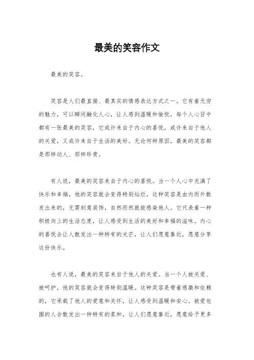 最美的笑容作文