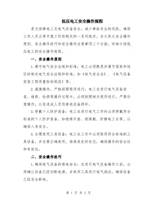 低压电工安全操作规程
