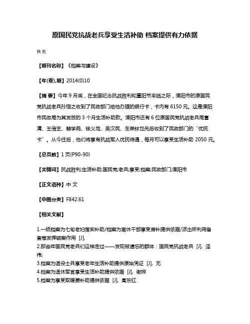 原国民党抗战老兵享受生活补助 档案提供有力依据