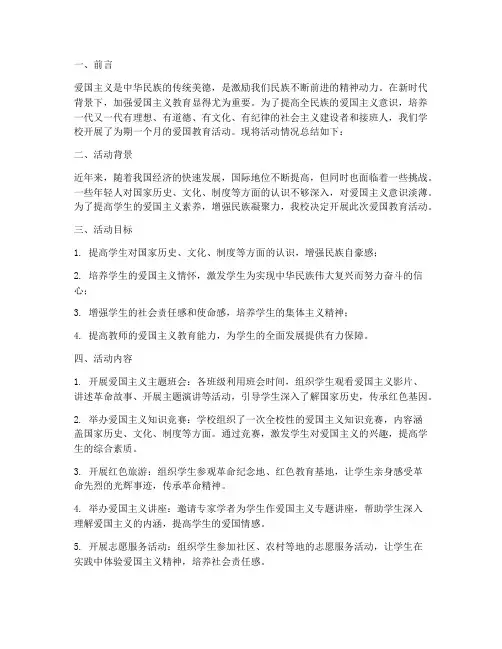 关于爱国教育的实践报告