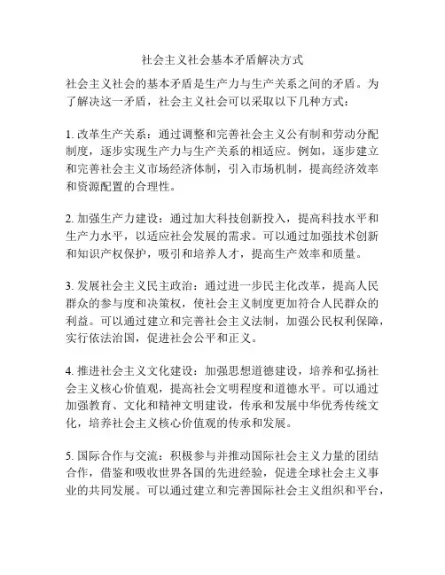 社会主义社会基本矛盾解决方式