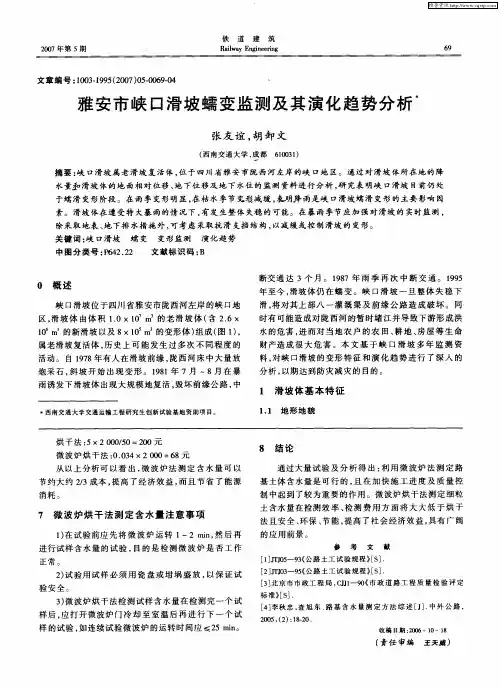 雅安市峡口滑坡蠕变监测及其演化趋势分析
