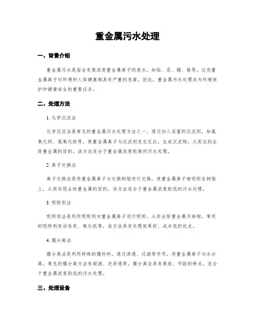 重金属污水处理