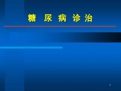最新糖尿病治疗ppt课件