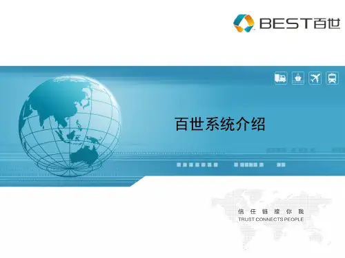 百世物流系统介绍