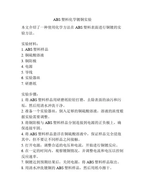 ABS塑料化学镀铜实验