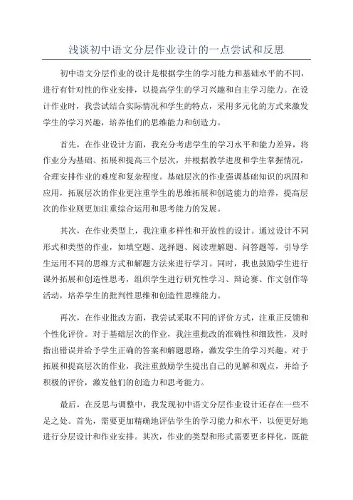 浅谈初中语文分层作业设计的一点尝试和反思