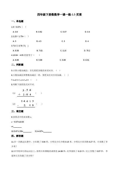 四年级下册数数学一课一练-1.5买菜 北师大版(含答案)