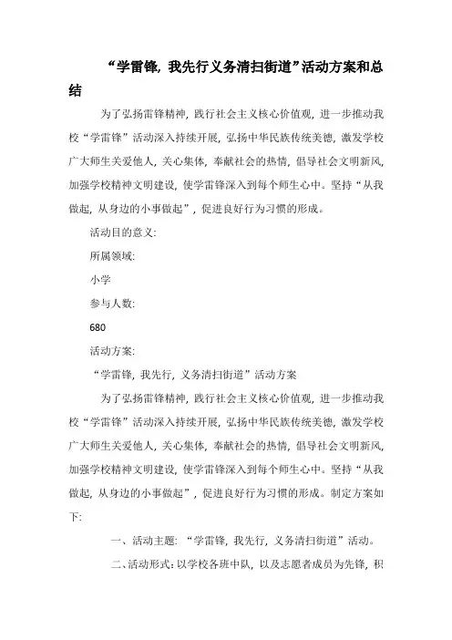 小学“学雷锋-我先行义务清扫街道”活动方案和总结