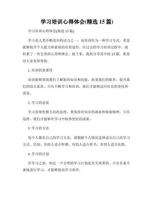 学习培训心得体会(精选15篇)