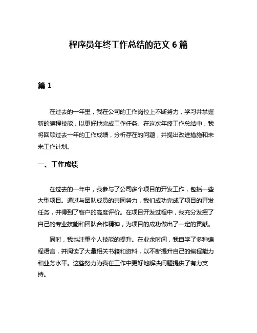 程序员年终工作总结的范文6篇