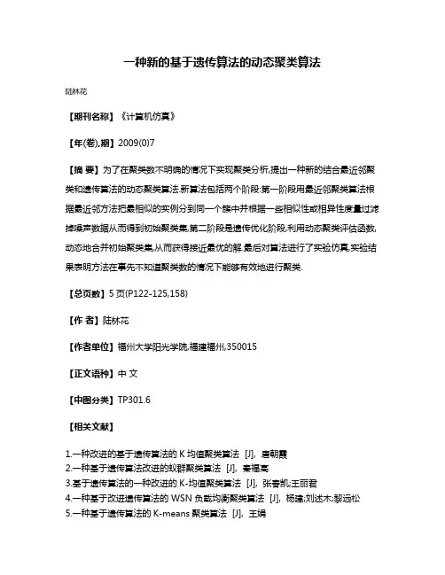 一种新的基于遗传算法的动态聚类算法