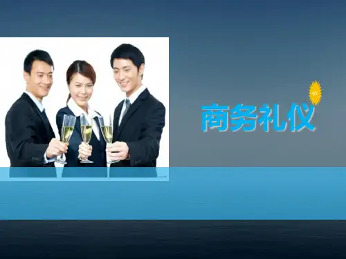 商务礼仪培训教材(PPT 43页)