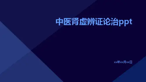 中医肾虚辨证论治ppt
