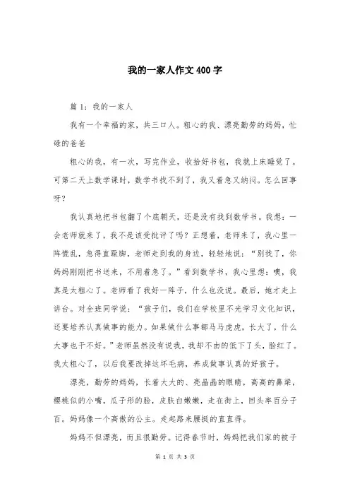 我的一家人作文400字