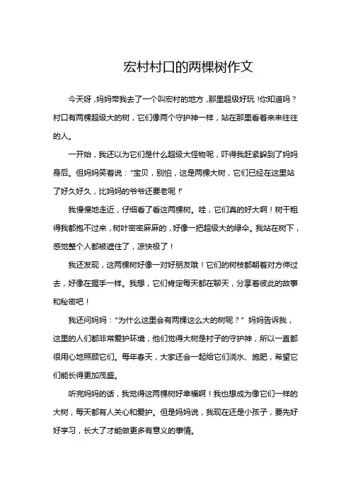 宏村村口的两棵树作文