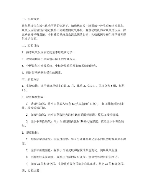 缺氧反应实验报告总结