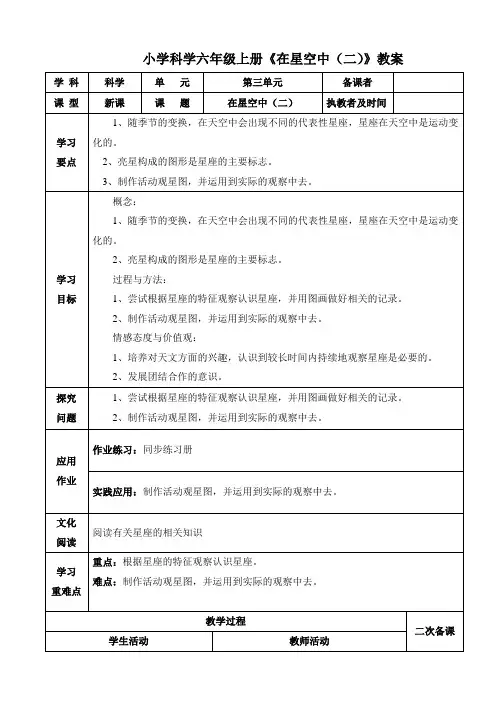 小学科学六年级上册《在星空中》教案