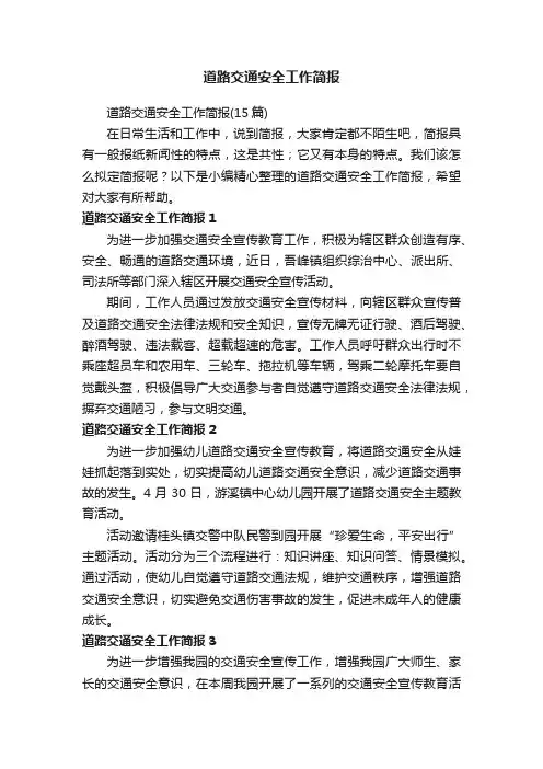 道路交通安全工作简报（15篇）