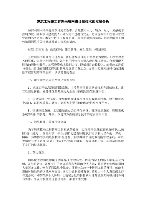 建筑工程施工管理采用网络计划技术的发展分析