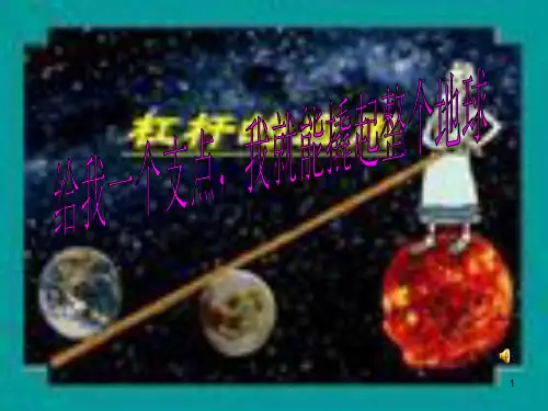 小学科学五年级下册第19课《杠杆》精品PPT课件