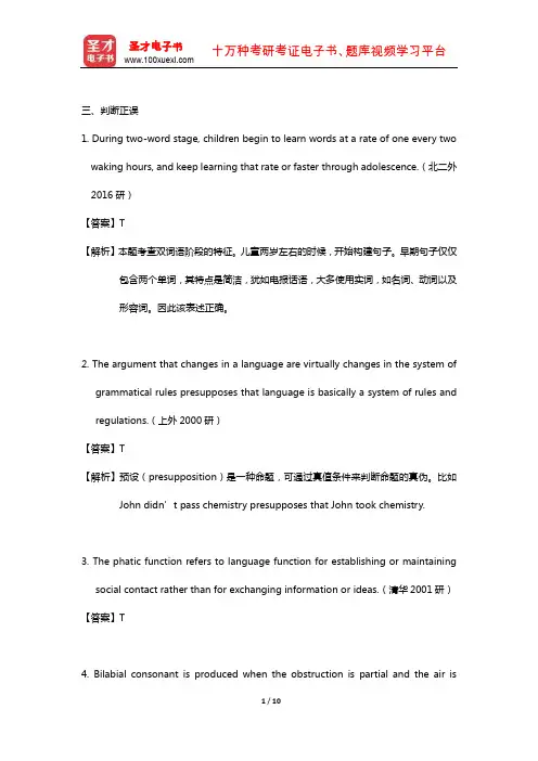 刘润清《新编语言学教程》考研真题精选(判断正误)【圣才出品】