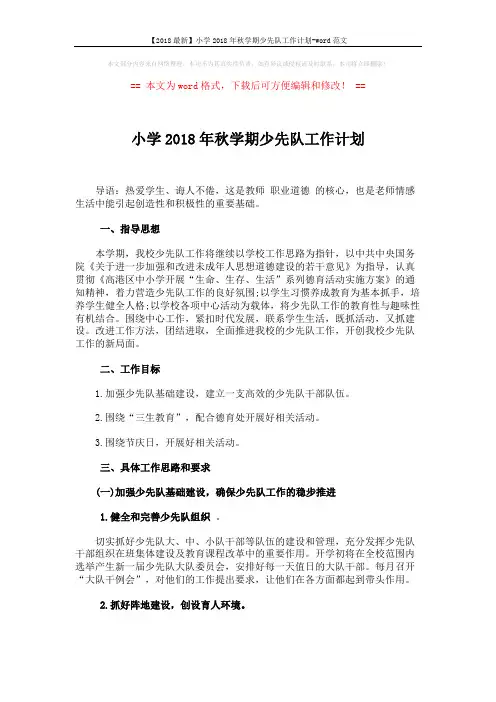 【2018最新】小学2018年秋学期少先队工作计划-word范文 (4页)