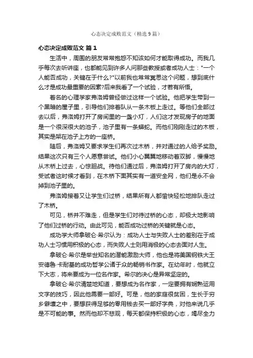 心态决定成败范文（精选9篇）