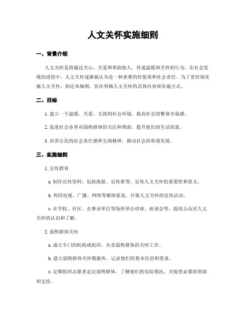人文关怀实施细则