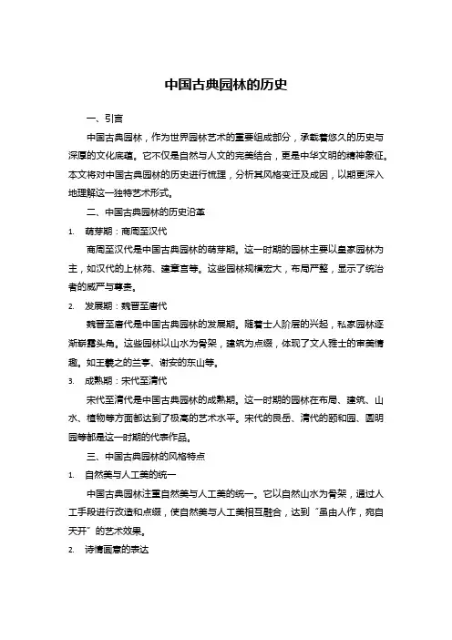 中国古典园林的历史