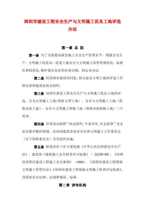 深圳市建设工程安全生产与文明施工优良工地评选办法