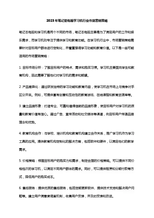 2023年笔记型电脑学习机行业市场营销策略