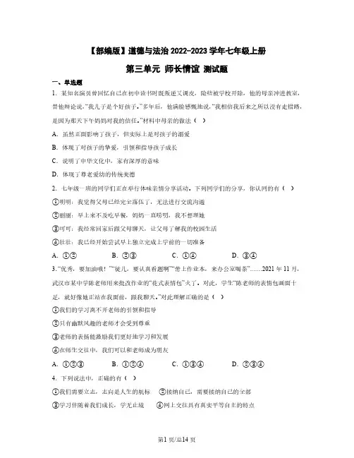 【部编版】道德与法治2022-2023学年七年级上册第三单元 师长情谊 测试题(含解析)
