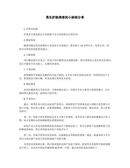男生护肤美容的小妙招分享
