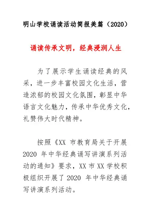 明山学校诵读活动简报美篇(2020)(诵读传承文明,经典浸润人生 )