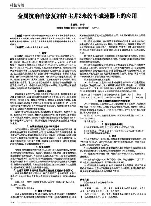 金属抗磨自修复剂在主井2米绞车减速器上的应用