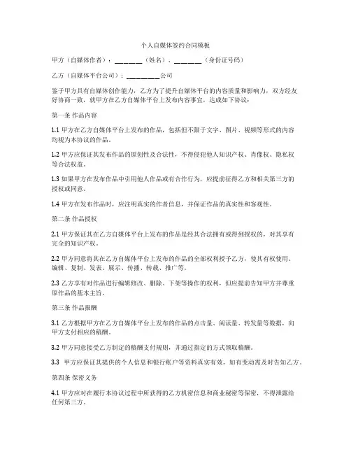 个人自媒体签约合同模板